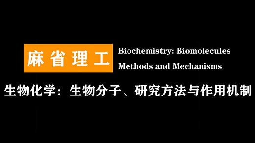 生物化学：生物分子、研究方法与作用机制 | Biochemistry: BiomoleculesMethods and Mechanisms