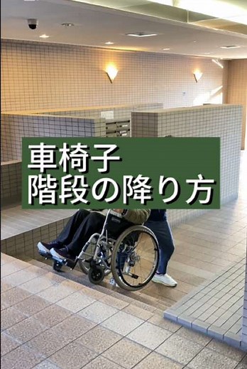 車椅子での階段降り方の緊急技術