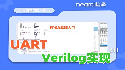 【FPGA必学】UART的Verilog实现（1）