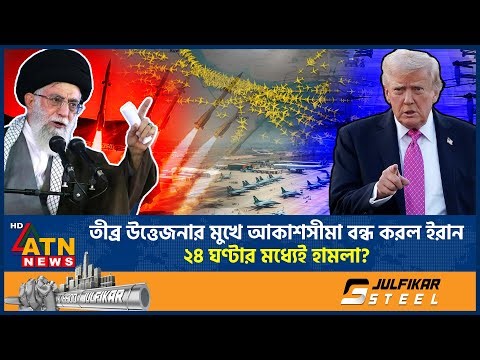 তীব্র উত্তেজনার মুখে আকাশসীমা বন্ধ করল ইরান, ২৪ ঘণ্টার মধ্যেই হা*ম*লা? | Iran Airspace Closed | US