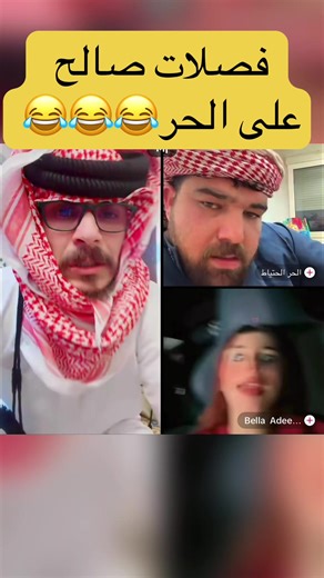 صالح والحر😂😂😂@صالح💞 #صالح #explorer #اكسبلور #ترند #التاريخ