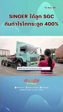 SINGER ได้ลูก SGC ดันกำไรโตกระฉูด 400%
