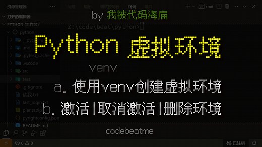 Python 使用 venv 创建、激活、取消激活虚拟环境，以及创建选项详解｜编程教程