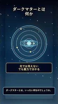 【宇宙の謎】光では見えない!?「ダークマター」の正体に迫る