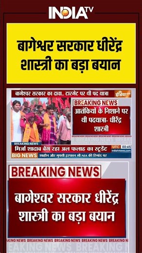 बागेश्वर सरकार धीरेंद्र शास्त्री का बड़ा बयान #DhirendraShastri #Padyatra #TerrorModule #BombBlast