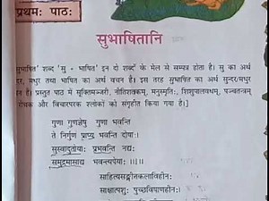 Class - 8 Sanskrit Lesson - 1 Subhashitani hindi anuvad ( कक्षा -8 संस्कृत प्रथम पाठ सुभाषितानि