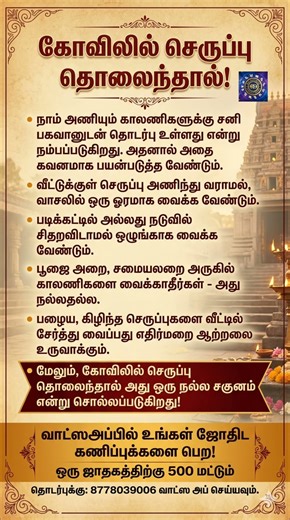 கோவிலில் செருப்பு தொலைந்தால் நல்லதா? கெட்டதா? | சனி பகவான் ஜோதிட குறிப்புகள். #tamilastrology #tamil