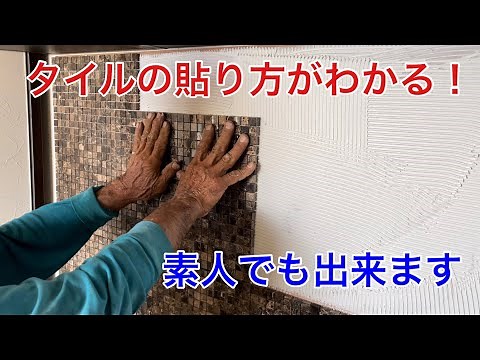 【貼り付け】モザイクタイルの貼り方 ～この動画でわかるタイルの貼り方～ Learn how to paste tiles in this video