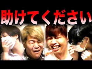最俺全員ボロボロ事件！『 助けてください 』