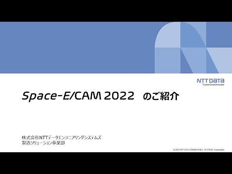 新商品「Space-E/CAM 2022」のご紹介