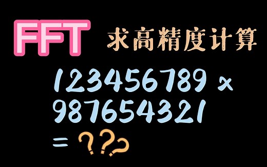 超硬核FFT快速傅里叶变换讲解，高效进行高精度乘法运算！