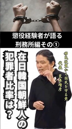 朝鮮総連、朝鮮学校、日教組にカチコミをかけ実刑になった「移民政策から国民を守る党」の代表、荒巻靖彦が語る塀の向こうの真実。