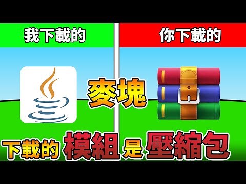Minecraft教學！你下載下來的模組和Optifine都是是壓縮包！如何解決下載下來的模組和Optifine是壓縮包的問題。（全字幕）