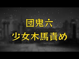 団鬼六 少女木馬責め (1982) - HDクオリティ | 映画の完全なレビュー&ポッドキャスト