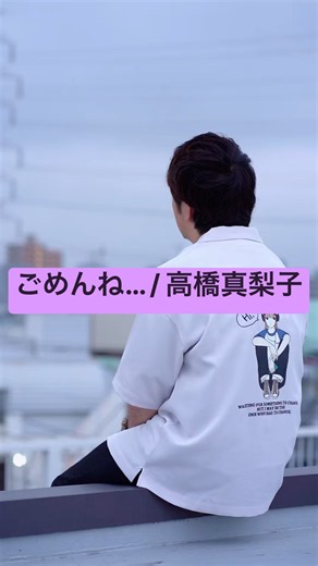 『ごめんね… / 高橋真梨子』 #歌ってみた #カバー #ごめんね… #高橋 真理子 #スンスン