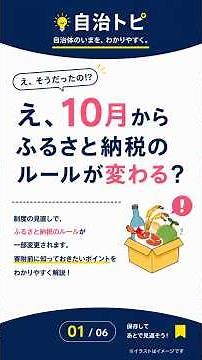 📕 え、10月からふるさと納税のルールが変わる？｜自治トピ
