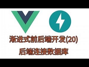 20.后端连接数据库