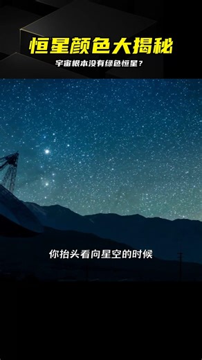 恒星光為何顯得全白？揭秘宇宙無綠色真相 #恒星颜色 #宇宙奥秘 #绿色恒星 #光谱知识 #物理科普
