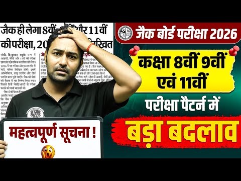 JAC Board बड़ा बदलाव New Exam Pattern 2026 | 8वी 9वी 11वी | JAC Board 8th 9th 11th Exam Pattern 2026