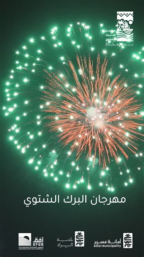 ‏جاهزين🤩 ..مهرجان البرك الشتوي #اكسبلور #فعاليات #شتوية #عسير