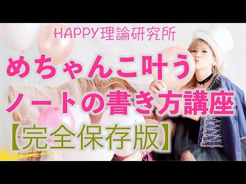 "ハッピーちゃん”【htl】神ノートの書き方講座・完全保存版