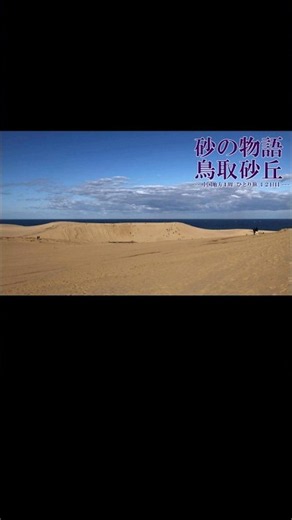 【鳥取観光】死ぬまでに１度は行きたい見たい絶景！日本三大砂丘の１つ鳥取砂丘へひとり旅、どこまでも砂、砂の物語。誰もが登りたがるのは人間の本能か？馬の背の頂上で見る３６０度の絶景を堪能する