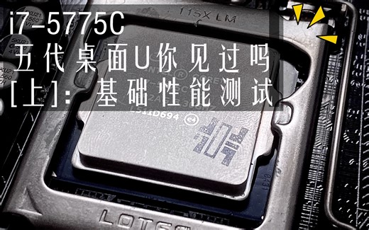 395元大船货让7700K瑟瑟发抖 i7-5775C性能测试 [上]基础篇