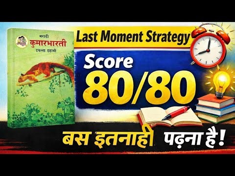 10th std Marathi Strategy class 10 board exam Marathi How to score full marks 2026 board exam