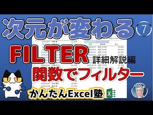スーパー関数FILTER関数の徹底解説、エクセル・Excelの次元が変わる、Excel塾のスキルアップの仕事術７回