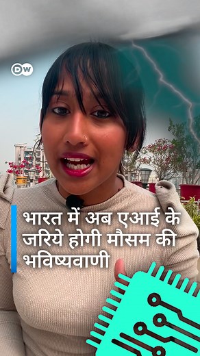 जलवायु परिवर्तन की वजह से मौसम का पूर्वानुमान गड़बड़ा रहा है. लेकिन एआई इसमें मदद कर सकता है. यह सस्ता भी होगा और प्रभावी भी. #DWHindi #ClimateChange #DWDigital #AI | DW हिन्दी