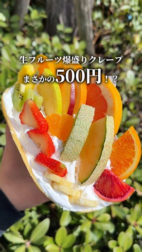 正直安過ぎて心配の500円フルーツ爆盛りクレープ