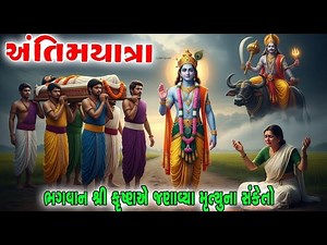 4.4M views · 82K reactions | અંતિમ યાત્રાનું રહસ્ય..શ્રી કૃષ્ણએ જણાવ્યા મૃત્યુના સંકેતો તથા સંસ્કારની વિધિ | Garud Puran 樂 | Jaynam Vsv | Facebook