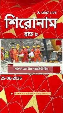 ABP Ananda Headlines : 08:00 PM Headlines : এবিপি আনন্দ হেডলাইনস : 25 JUNE 2026 : ABP Ananda Live