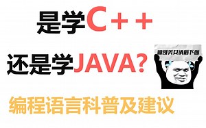 是学c  还是java？坚持看完你就懂了
