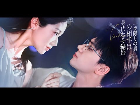【日本語字幕/全シリーズ】👩早見美咲は叔母を救うため、代わりに藤堂家の次男蓮に嫁いだ。 |身代わり結婚の相手は、一夜限りの男| SarosTV