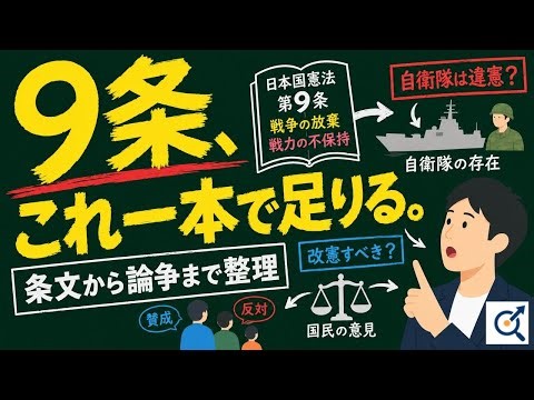 憲法9条を完全整理 自衛隊・改憲論争まで一気にわかる
