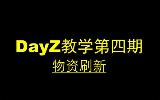 DayZ物资刷新教学