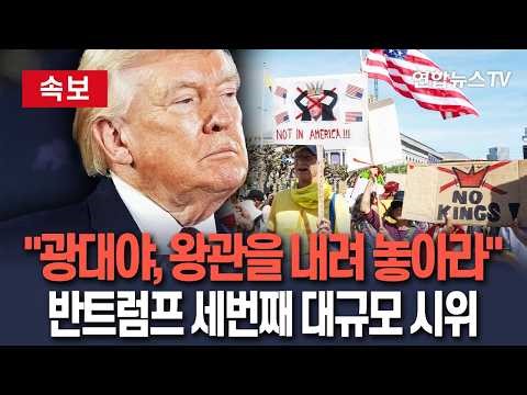 [🔴속보] "광대야, 왕관을 내려 놓아라"…미 안팎서 반트럼프 세번째 대규모 시위 / 연합뉴스TV(YonhapnewsTV)