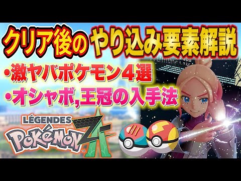 Did you get that Pokémon after clearing Legends ZA?! A thorough explanation of post-game elements...