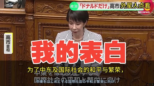 速报！高市早苗在国会解释她向特朗普的表白：只有唐纳德君你啊，才能给世界带来和平和繁荣！
