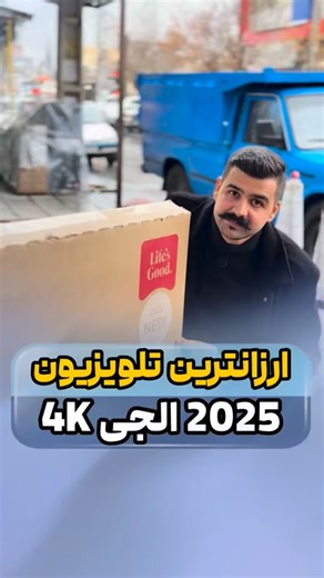 ‎بانه تلویزیون یخچال ظرفشویی لباسشویی لوازم خانگی اصلی هژیرشاپ‎ on Instagram‎: "✨ تلویزیون ال‌جی مدل ۲۰۲۵ نسل جدید کیفیت و هوش مصنوعی 📺 وضوح تصویر: 4K Ultra HD (۳٬۸۴۰ × ۲٬۱۶۰ پیکسل) 🔁 نرخ نوسازی: 60Hz نیتیو 🧠 پردازنده: α7 AI Processor 4K Gen8 🔍 ارتقای تصویر: 4K Super Upscaling 🎞️ فرمت‌های HDR: HDR10 / HLG + حالت Filmmaker 🌈 Dynamic Tone Mapping: فعال 📷 کالیبراسیون خودکار: Auto Calibration 🎨 حالت‌های تصویر: ۱۰ پروفایل آماده 🎮 ویژگی‌های گیمینگ: ALLM • Game Optimizer • Game Dashboard • HGi