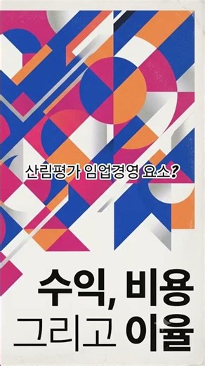 #산림기사실기 #필답형 #산림평가 #임업경영요소 ? #수익 #비용 #이율 #stepbook