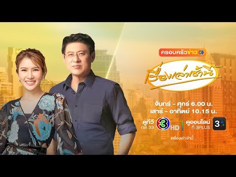 ถ่ายทอดสด เรื่องเล่าเช้านี้ วันที่ 31 ธันวาคม 2568