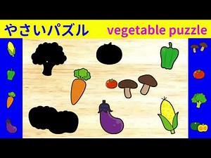 知育★野菜パズル No.1