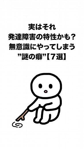 発達障害の無意識な行動7選