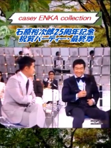 石原裕次郎25周年祝賀パーティーの思い出