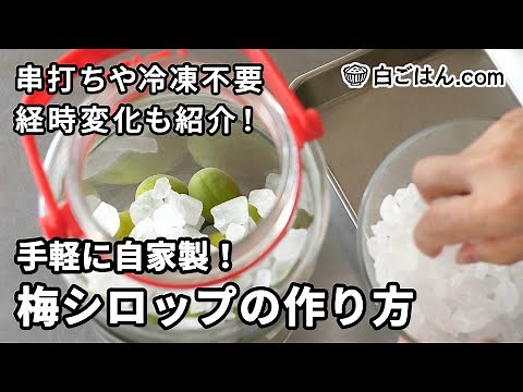 【人気レシピ/150万回再生】手軽に自家製！梅シロップの作り方／手順も詳しく、経時変化も紹介！