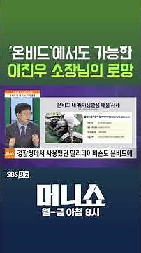 [머니숏] '온비드'에서도 가능한 이진우 소장님의 로망
