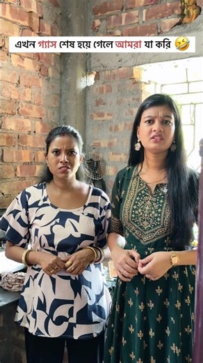 এখন গ্যাস শেষ হয়ে গেলে আমরা যা করি😂🤣