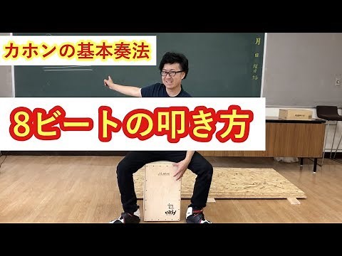 カホンレッスン基本奏法【8ビートの叩き方/練習】初心者がすぐにできるCajon！